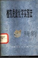 植物免疫化学实验法 1976 PDF电子版封面 13171·149 (日)板口进著;《植物免疫化学实验法》翻译小组译