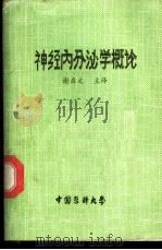 神经内分泌学概论（1985 PDF版）