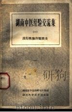 湖南中医经验交流集 第1册 流行性脑脊髓膜炎 1959 PDF电子版封面 14162·11 湖南省中医药研究所整理