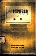 湖南中医经验交流集 第2册 麻诊 1959 PDF电子版封面 14162·12 湖南省中医药研究所整理
