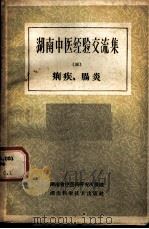 湖南中医经验交流集 第3册 痢疾肠炎 1959 PDF电子版封面 14162·13 湖南省中医药研究所整理