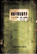 鸡的早期胚胎发育 1965 PDF电子版封面 13119·598 派登,M.著;叶毓芬,严绍颐译