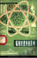 辐射对遗传的影响 1982 PDF电子版封面 15175·359 (美)I.阿西莫夫,(美)T.杜布赞斯基著;陈只译