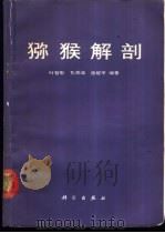 猕猴解剖 1985 PDF电子版封面 13031·2814 叶智彰等编著
