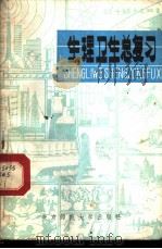 生理卫生总复习 1981 PDF电子版封面 7243·30 《生理卫生总复习》编写组编