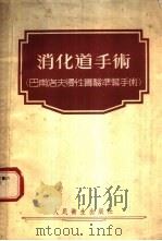 消化道手术 巴甫洛夫慢性实验准备手术 1954 PDF电子版封面 (苏联)叶·恩·斯丝卡娅著;柴万与译