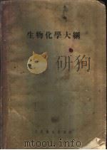 生物化学大纲 1954 PDF电子版封面 刘思职等编著