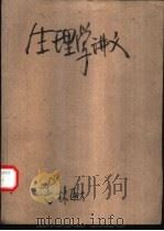 生理学讲义  试用（1972 PDF版）