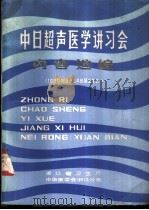 中日超声医学讲习会内容选编 1979.8.24-29 PDF电子版封面 浙江省卫生中华医学会浙江分会