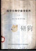 医学生物学参考资料  2  《分子生物学引论》（ PDF版）