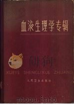 血液生理学专 1965 PDF电子版封面 14048·3055 易见龙等主编;卢义钦等编写