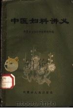 中医妇科讲义   1961  PDF电子版封面  14089·9  内蒙古自治区中医研究所编 