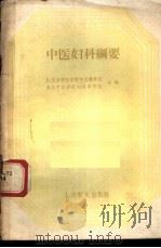 中医妇科纲要 1959 PDF电子版封面 14048·2044 江苏省西医学院学习中医讲师团,南京中医学院妇科教研组编