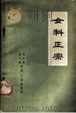 女科正宗 1960 PDF电子版封面 14086·62 (清)何松庵,(清)浦天球著王满城整理