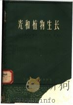 光和植物生长 1963 PDF电子版封面 13119·547 (荷)维恩(R.V.D.Veen)(荷)梅杰(G.Meije