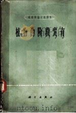 植物的阶段发育 1965 PDF电子版封面 13031·2119 祖德明,李继耕主编;邵启全编辑