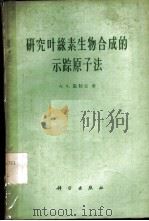 研究叶绿素生物合成的示踪原子法 1961 PDF电子版封面 13031·1506 (苏)施勒克,А.А.著;王军,范红译