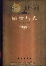 植物与光 植物光照栽培的理论与应用 1963 PDF电子版封面 13031·1741 (苏)克列什宁,А.Х.著;雷宏叔等译