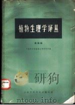 植物生理学译丛 第4辑 1978 PDF电子版封面 中国科学院植物生理研究所编