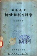 神经解剖生理学 临床适用 1957 PDF电子版封面 14120·1 刘贻德编著