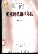 细胞超微结构基础（1986 PDF版）