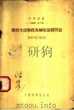 生物学:第8种 关于生活物质及细胞演发问题 1954 PDF电子版封面 О.Б.勒柏辛斯卡娅等著;应幼梅,吴钧燮等著