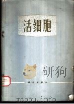 活细胞 1974 PDF电子版封面 13031·220 (美)F.雅各布,(美)E.L.沃尔曼等著