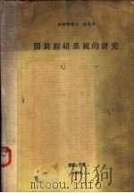 关于经络系统的研究（1964 PDF版）