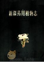 新疆药用植物志 第1册 1977 PDF电子版封面 13098·3 新疆生物土壤沙漠研究所编