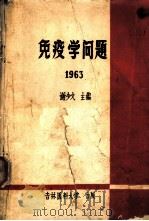 免疫学问题  1963（ PDF版）