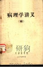 病理学讲义  续（1972 PDF版）