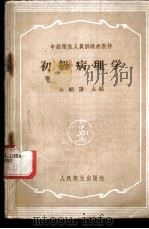 初级病理学 1959 PDF电子版封面 14048·2036 孙绍谦等编
