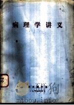 病理学讲义 1977 PDF电子版封面 武汉医学院编辑