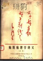 病原病理学讲义  试用（1970 PDF版）