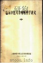 临床中医耳鼻咽喉科学讲义  中（1978 PDF版）