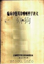 临床中医耳鼻咽喉科学讲义  上（1978 PDF版）