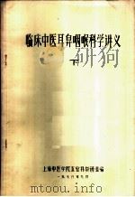 临床中医耳鼻咽喉科学讲义  下（1978 PDF版）