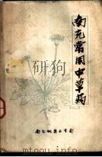 南充常用中草药（ PDF版）