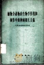 植物分泌物的生物学作用和间作中的种间相互关系 1961 PDF电子版封面 13031·1531 (苏)切尔诺布里文科,С.И.著;艾玲译
