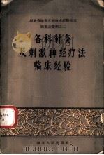 各科针灸及刺激神经疗法临床经验 1959 PDF电子版封面 14106·50 中共湖北省委除害灭病领导小组办公室,湖北省卫生厅编