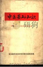 中医基础知识（ PDF版）
