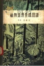 植物地理景观图谱 1957 PDF电子版封面 13031·308 (日)竹内亮编著;祝廷成译