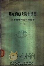 小学数学应用题教学中能力的培养  （上册）（1962年05月第1版 PDF版）