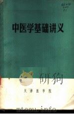 中医学基础讲义 1972 PDF电子版封面 天津医学院编