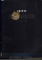 1960上海市科学技术论文选集 生物学 1962 PDF电子版封面 16119·471 上海市科学技术论文编选委员会编