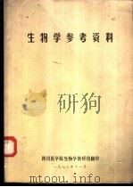 生物学参考资料（1978 PDF版）