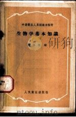 生物学基本知识 1959 PDF电子版封面 14048·2001 郭亦寿编