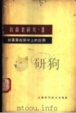 抗菌素研究  第3册  抗菌素在医学上的应用（1962 PDF版）