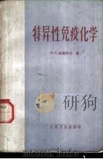 特异性免疫化学 1963 PDF电子版封面 14048·2744 (苏)高斯切夫,В.С.著;北京中苏友谊医院病理生理科译