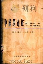 中国的毒蛇 种类·形态·分布·咬伤防治 1965 PDF电子版封面 13119·679 稽联晋等编著